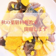 9〜11月開催！マンツーマンで学ぶ🌿薬膳料理教室
