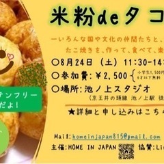米粉deタコパ♪〜様々なルーツの皆んなで集まって、米粉たこ焼きを...