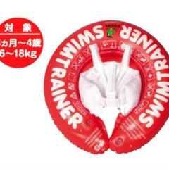 「値下げしました」swimtrainer  赤ちゃん用浮き輪 小さな子でも安心の画像
