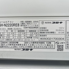コロナ　2020年 2.2kw 6-8畳　高圧洗浄すみ　地域限定取り付け工事費無料