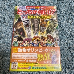 【ビニールカバー付】どっちが強い！？　動物オリンピック編