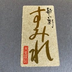 平文庫　すみれ　黒　八雲塗の画像