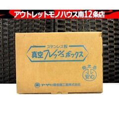保管・未使用品 アサヒ軽金属 真空フレッシュボックス ステンレス...