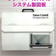 【お譲り先決定】ファーバーカステルTKシステム製図板A3