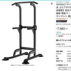 【引取り限定】WASAI 懸垂マシン【美品】