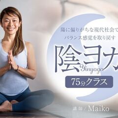 （9/26）陰ヨガ 夏限定特別クラス【Maiko Kurata 】
