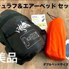 【美品】✳︎シュラフ(寝袋)&エアーベッドセット✳︎