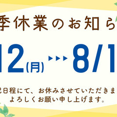 夏季休業のお知らせ