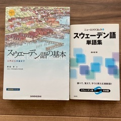 スウェーデン語教材2冊セット