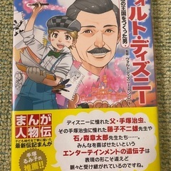 【未使用品•カバー付】「まんが人物伝 ウォルト・ディズニー 夢と...