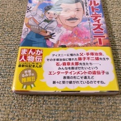 【未使用品•カバー付】「まんが人物伝 ウォルト・ディズニー 夢と魔法の王国をつくった男の画像
