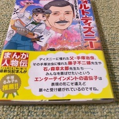 【未使用品•カバー付】「まんが人物伝 ウォルト・ディズニー 夢と魔法の王国をつくった男の画像