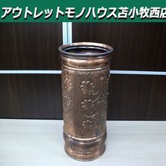 傘立て 銅製 ブロンズ 高さ47㎝ アンブレラスタンド 中古 苫...