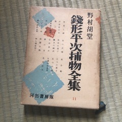 銭形平次捕物全集　11  野村胡堂(河出書房版 ) 中古品
