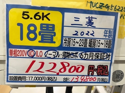 【三菱／エアコン5.6k】【2022年製】【18畳用】【クリーニング済】【６ヶ月保証】【取付可】【管理番号11108】