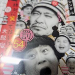 （中古DVD）ダウンタウンのガキの使いじゃあらへんで!
