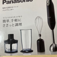 【取引決定】パナソニック ハンディブレンダー