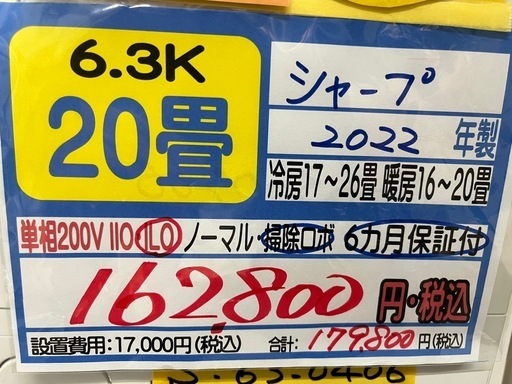 【シャープ／エアコン6.3k】【2022年製】【20畳用】【６ヶ月保証】【取付可】【管理番号11108】S-63-0406