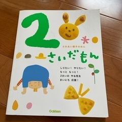 「ふれあい親子のほん 2さいだもん」