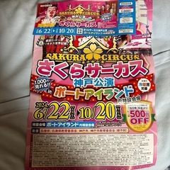 ★★お話し中★★【特別招待券×2枚】さくらサーカス　神戸公演　　