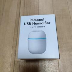 【新品未使用】パーソナルUSB加湿器