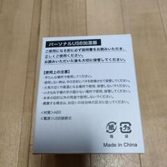 【新品未使用】パーソナルUSB加湿器の画像