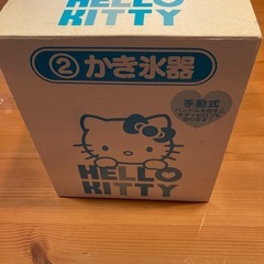 【新品未使用】ハローキティ　かき氷器