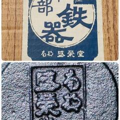 最終値下げ！！　南部鉄器 天ぷら鍋　の画像