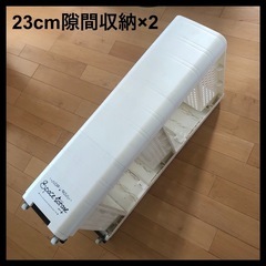 23cm隙間収納　2個　キッチン　脱衣所　クローゼット　押し入れ...
