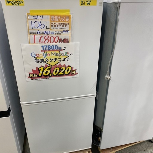 配達可【ニトリ】106L冷蔵庫★2022年製 クリーニング済み/6ヶ月保証付き【管理番号11108】