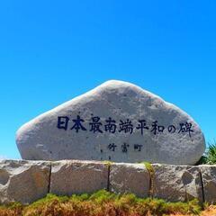 2024/8/30(金)～9/1(日) 日本最南端 波照間島に絶景を見に行きませんか☆ - メンバー募集
