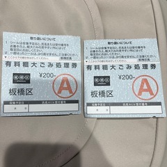 板橋区　有料粗大ごみ処理券　粗大ゴミシール　400円分