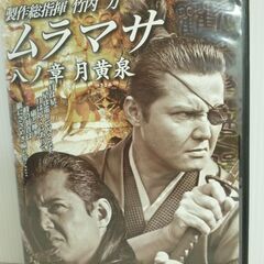 ★美品　ムラマサ　竹内力　八ノ章　月黄泉　山口祥行　小沢和義　DVD