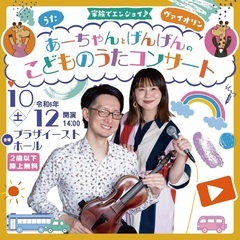家族でエンジョイ♪うた あーちゃんとヴァイオリン げんげん の ...