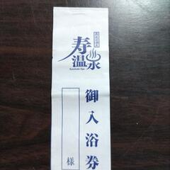 寿温泉の回数券