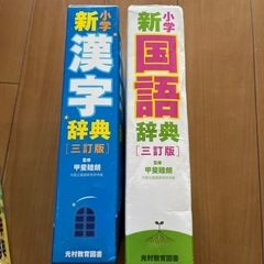 国語辞典　漢字辞典　　（北村教育図書）の画像