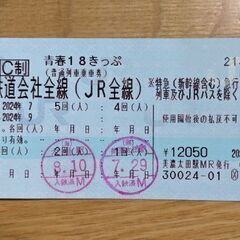 青春18きっぷ（3回分）