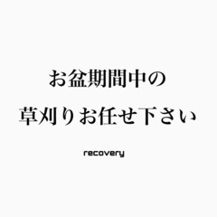 お盆期間中の草刈りお任せ下さい！