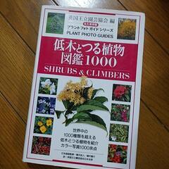 低木とつる植物図鑑1000