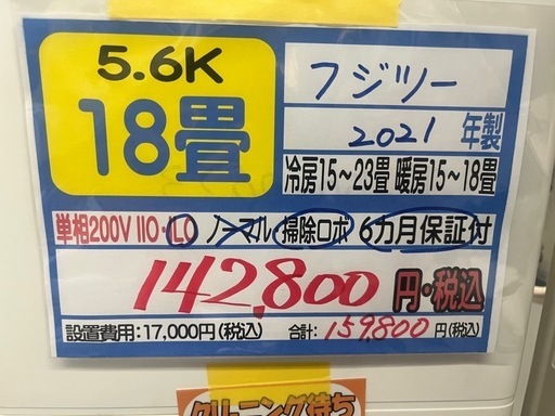【フジツー／エアコン5.6k】【2021年製】【18畳用】【６ヶ月保証】【取付可】【管理番号11108】F-56-0623