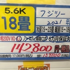 【フジツー／エアコン5.6k】【2021年製】【18畳用】【６ヶ月保証】【取付可】【管理番号11108】