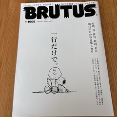 美品💛BRUTUS ブルータス「一行だけで。」