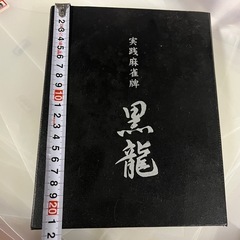 【新品未使用品】麻雀牌「黒龍」の画像