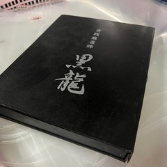 【新品未使用品】麻雀牌「黒龍」の画像