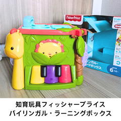 フィッシャープライス　バイリンガル・ラーニングボックス　知育玩具