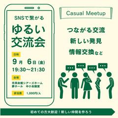 【ご縁が繋がる交流会】2024年9月6日開催