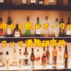 横浜ゆる飲みサークル🍺ヨコハマ酒類研究所