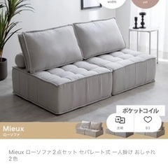 Mieuxローソファー2点セット