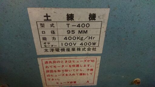土練機　太洋電機産業　T-400 口径95㎜