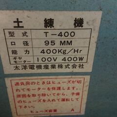 土練機　太洋電機産業　T-400 口径95㎜